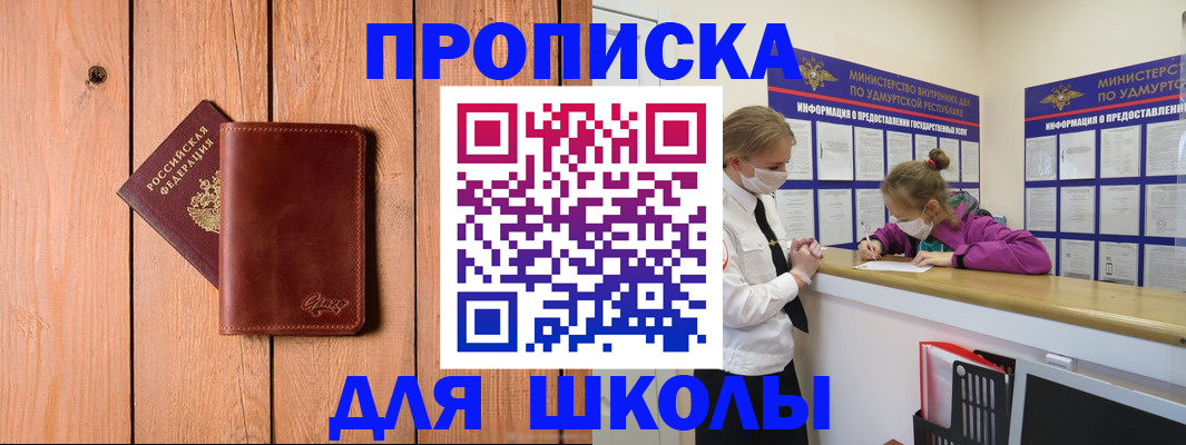 прописка для школы в Донском